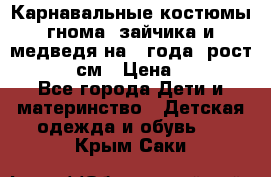 Карнавальные костюмы гнома, зайчика и медведя на 4 года  рост 104-110 см › Цена ­ 1 200 - Все города Дети и материнство » Детская одежда и обувь   . Крым,Саки